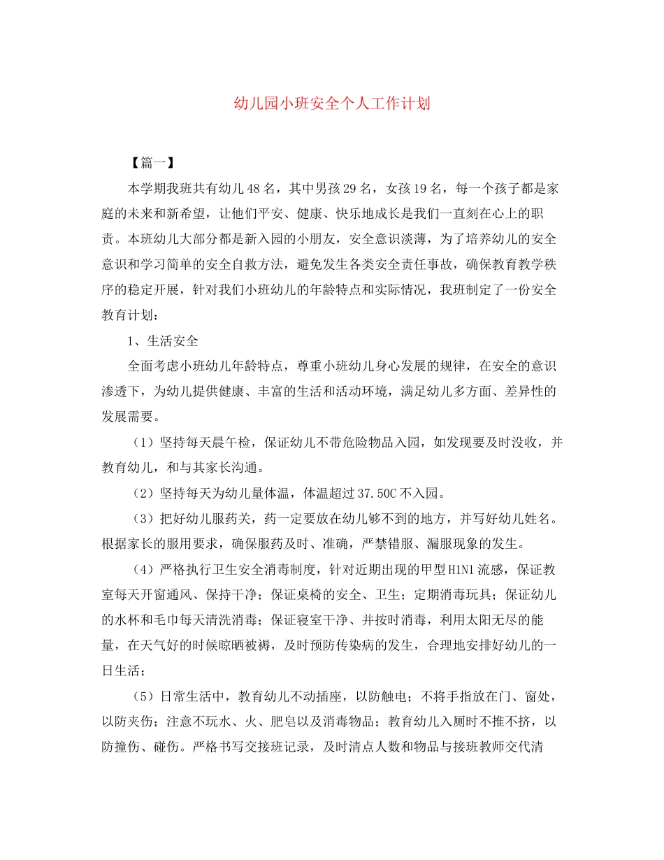 幼儿园小班安全个人工作计划_第1页