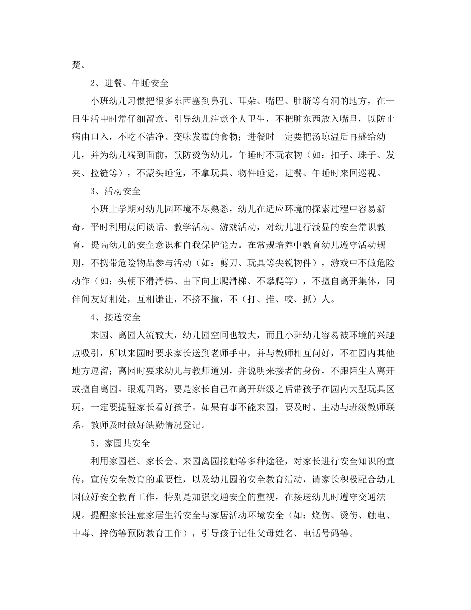 幼儿园小班安全个人工作计划_第2页