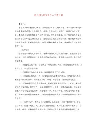 幼儿园小班安全个人工作计划
