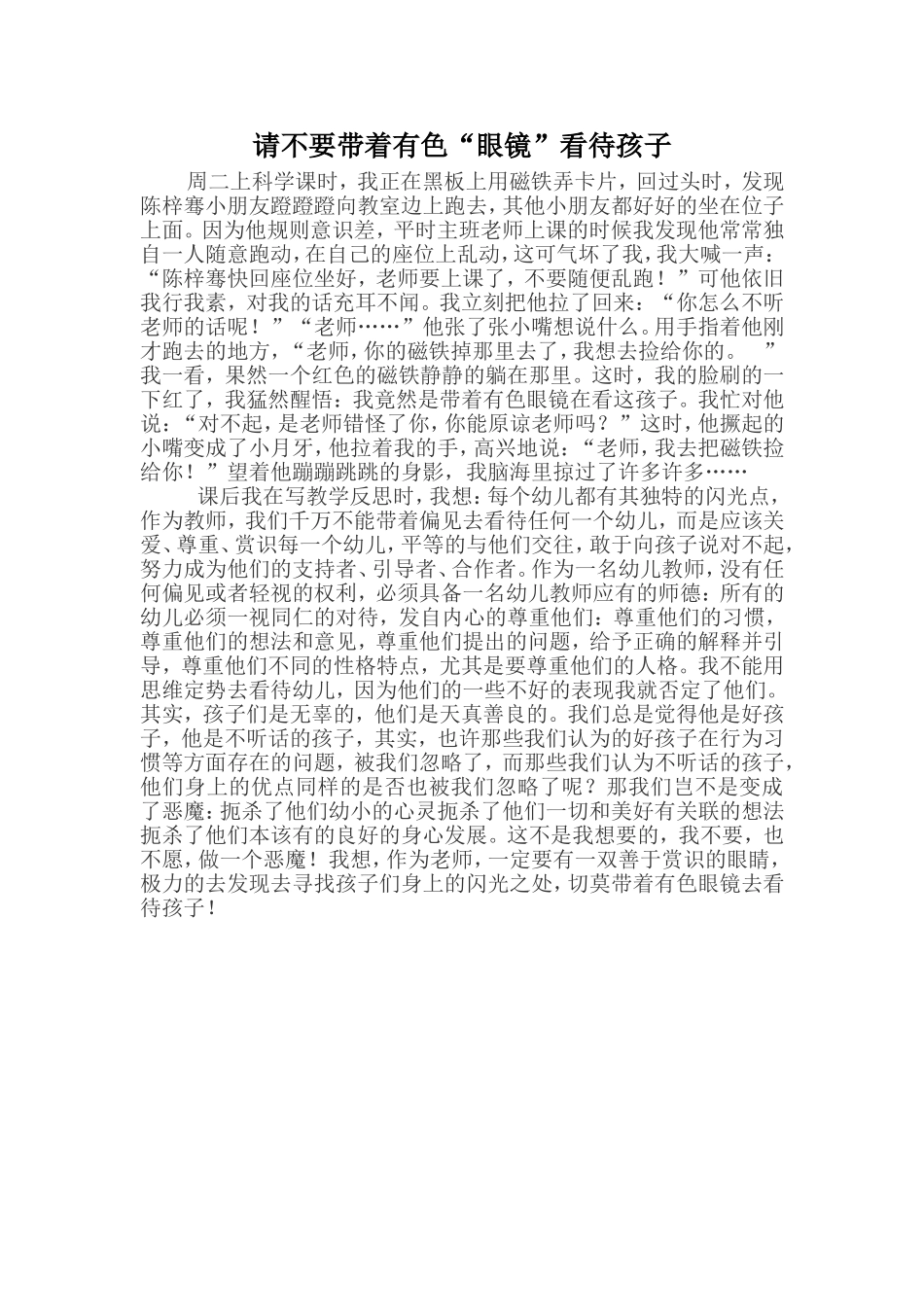 请不要带着有色“眼镜”看待孩子_第1页