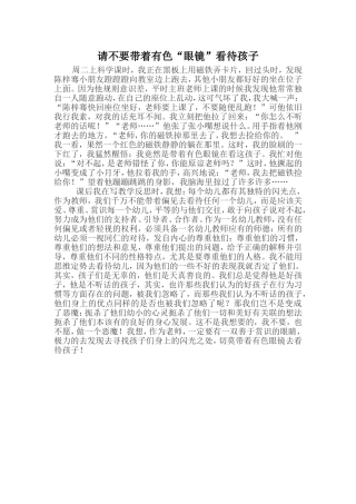 请不要带着有色“眼镜”看待孩子