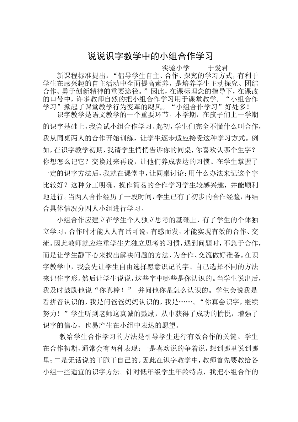 说说识字教学中的小组合作学习_第1页