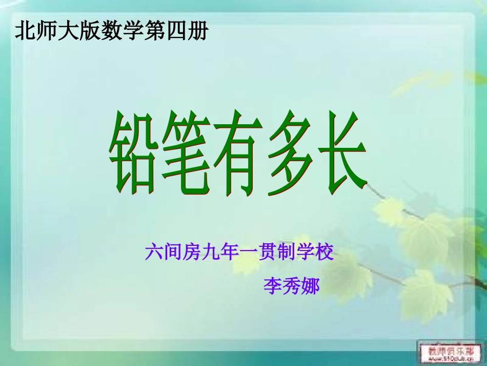 说课稿bancheng铅笔有多长_第1页
