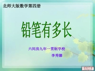 说课稿bancheng铅笔有多长