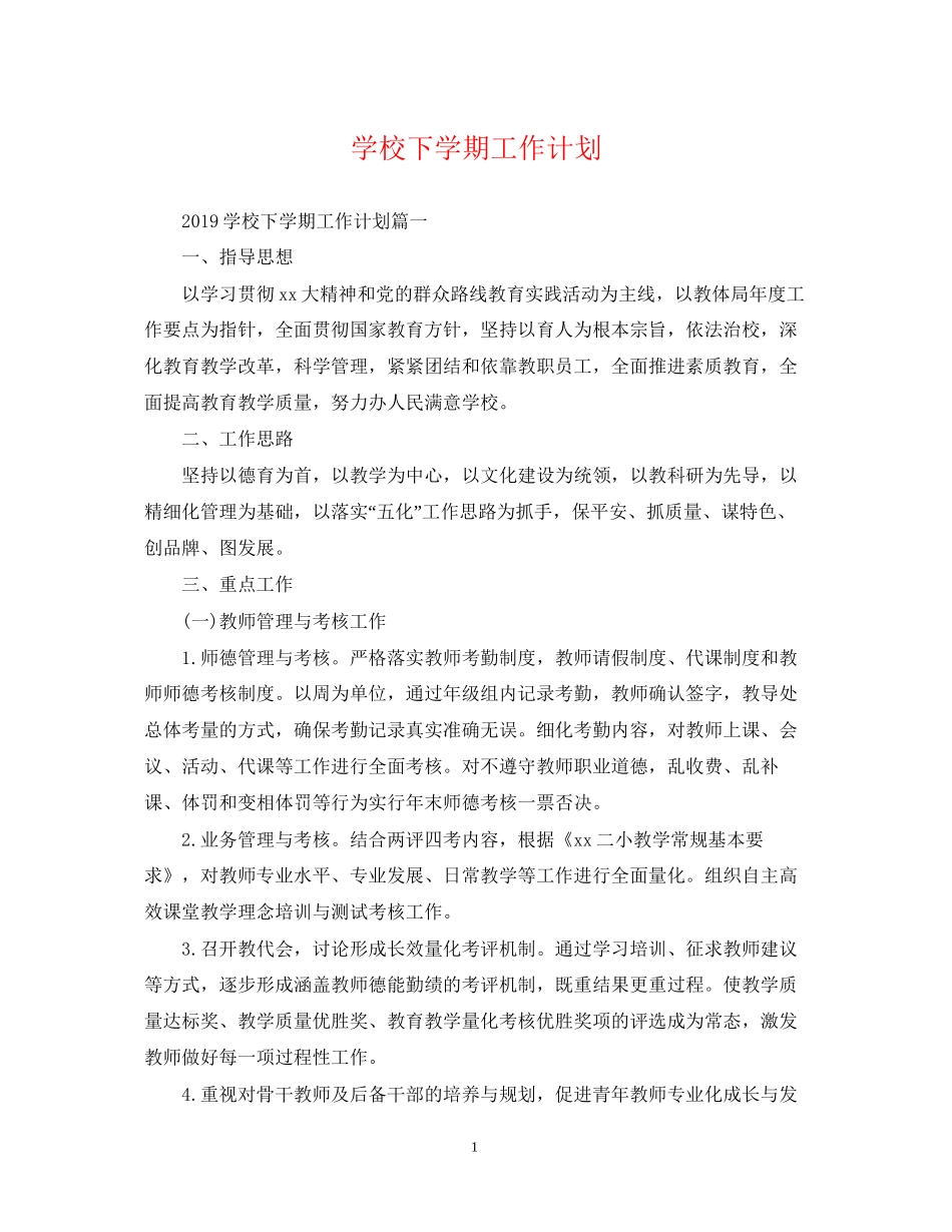 学校下学期工作计划_第1页