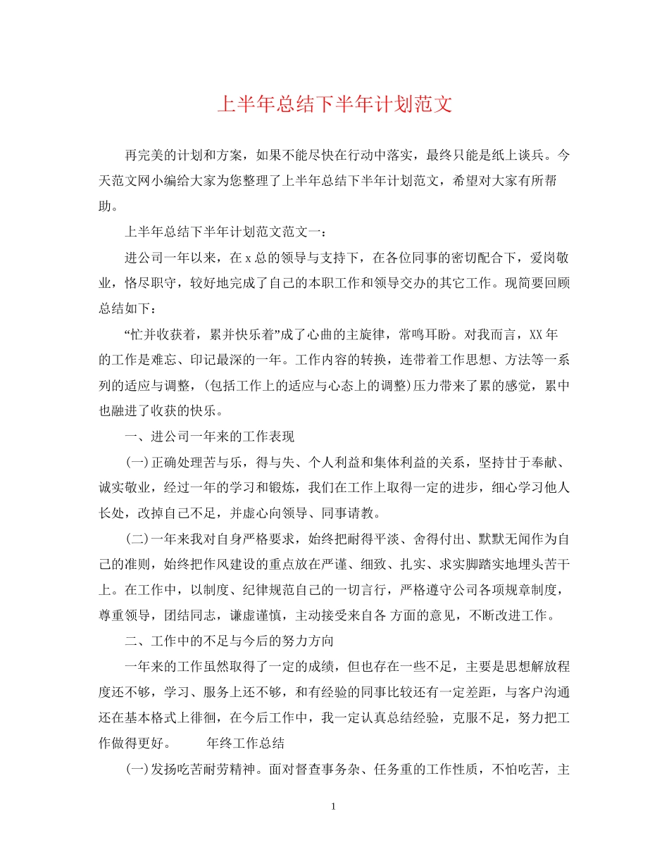 上半年总结下半年计划范文_第1页