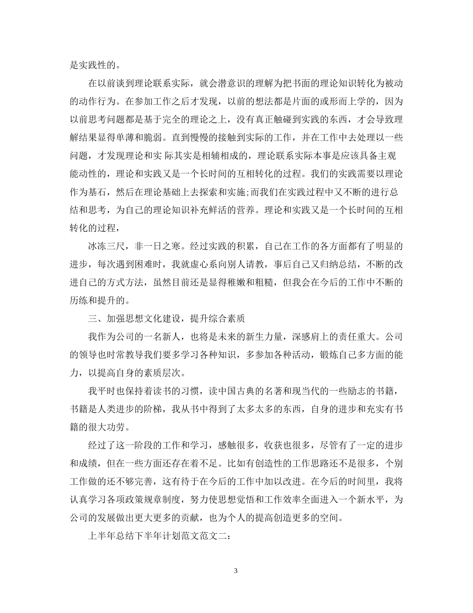 上半年总结下半年计划范文_第3页