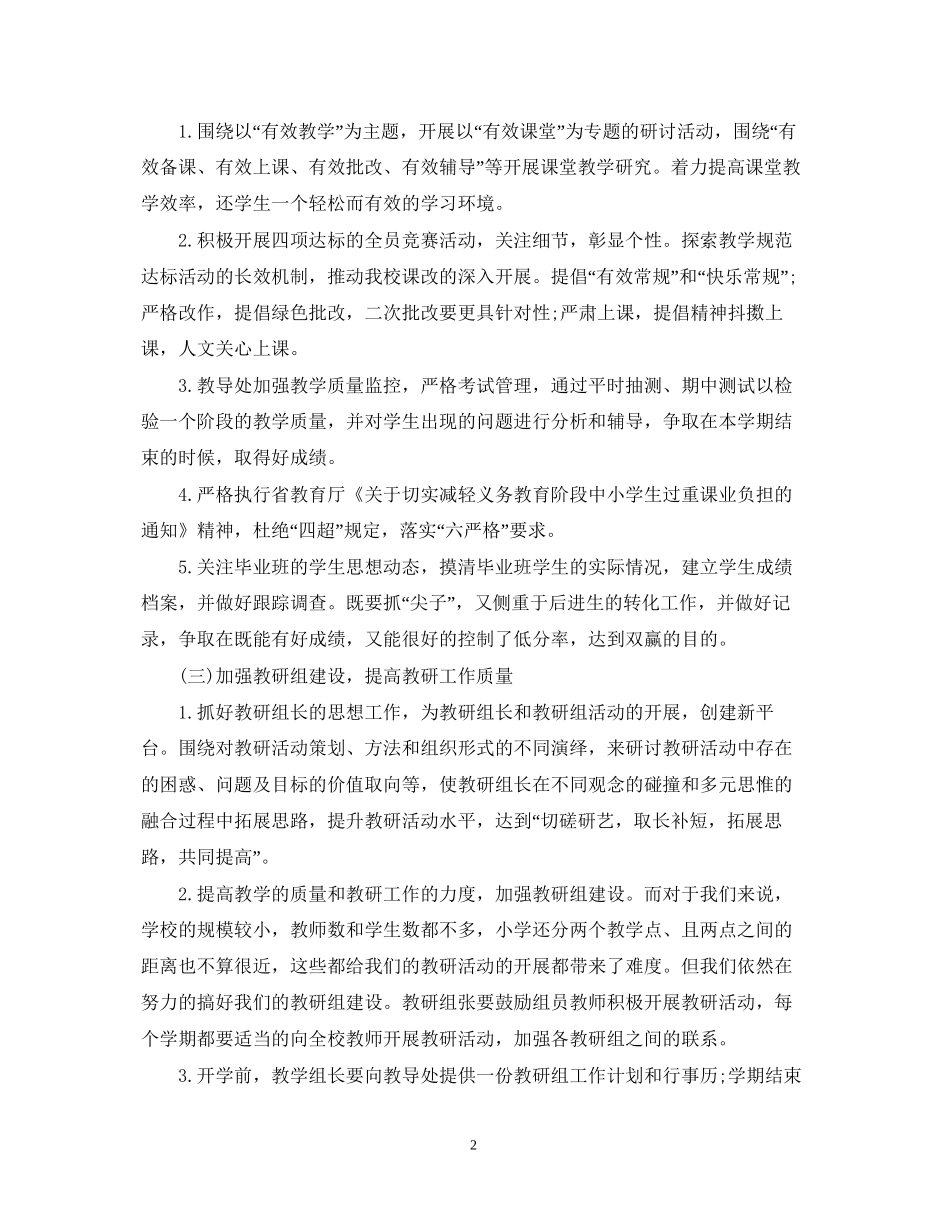 关于小学年度的工作计划_第2页