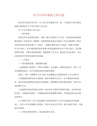 关于小学年度的工作计划