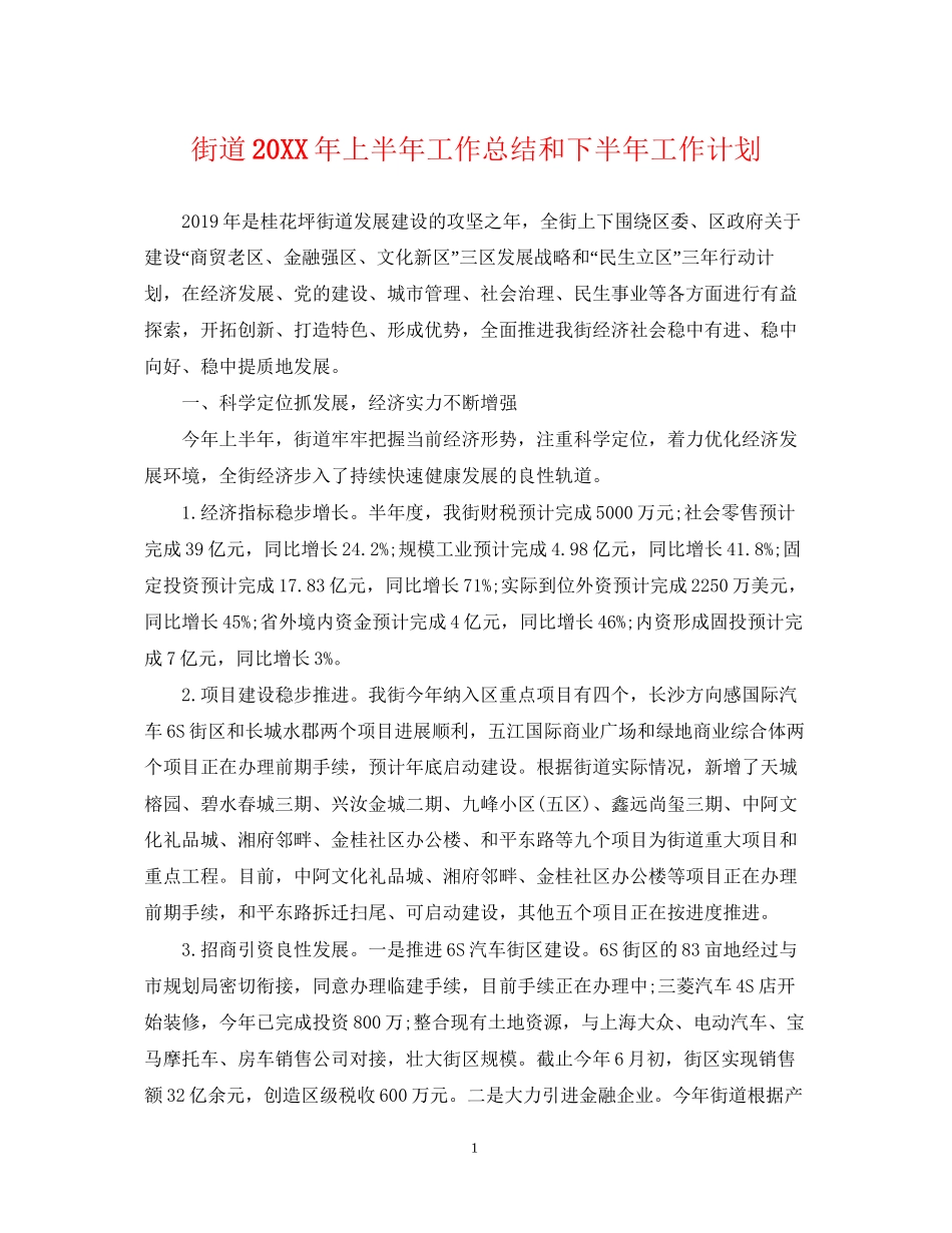 街道上半年工作总结和下半年工作计划_第1页