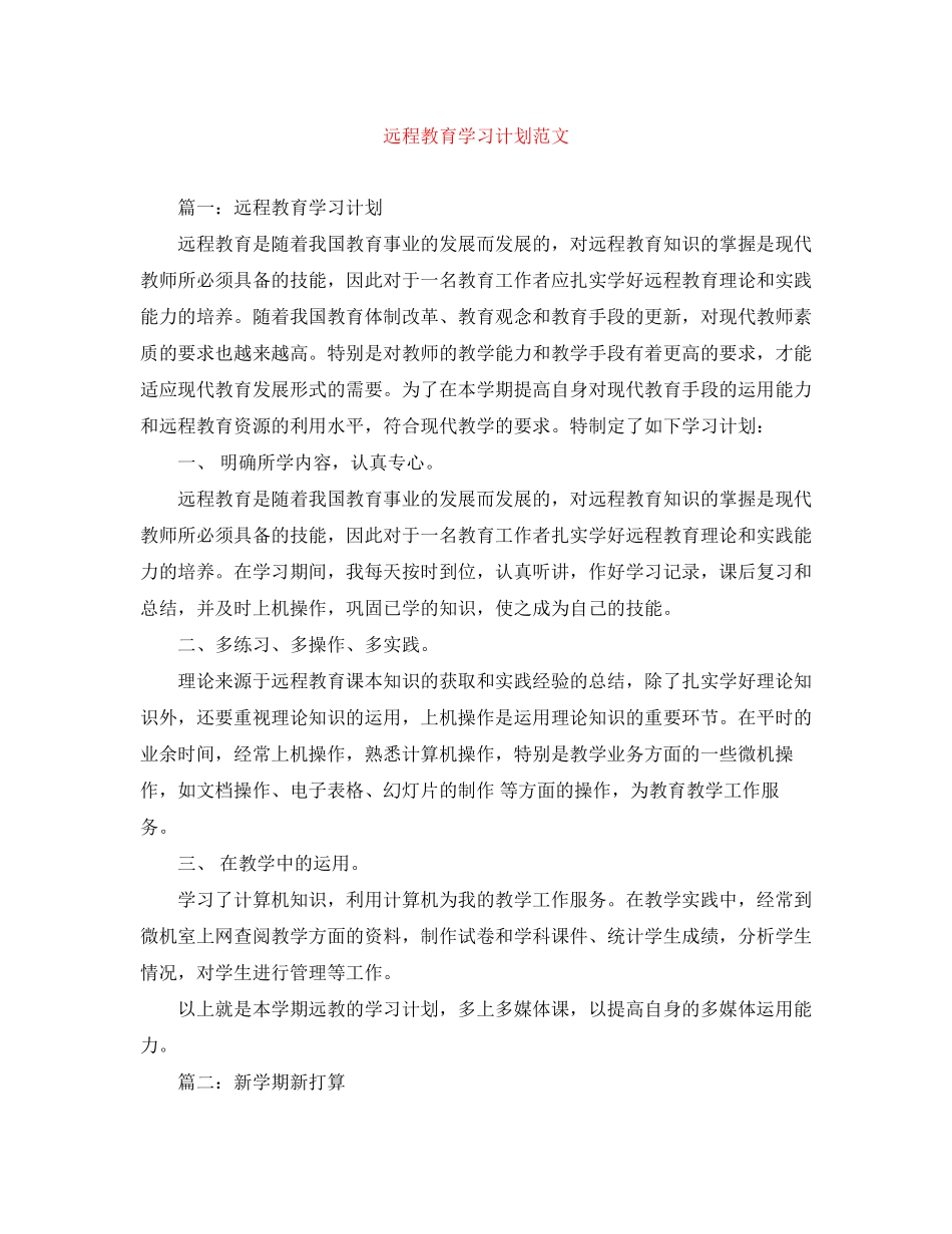 远程教育学习计划范文_第1页