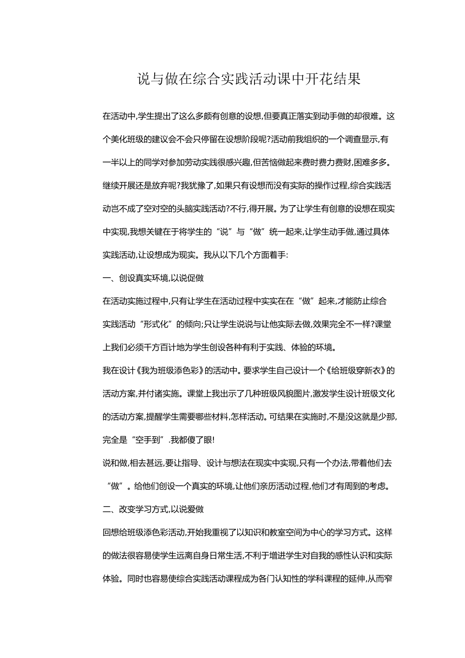 说与做在综合实践活动课中开花结果_第1页