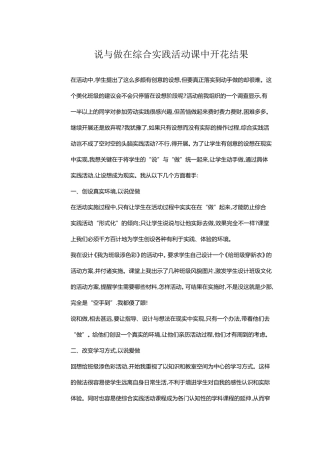 说与做在综合实践活动课中开花结果