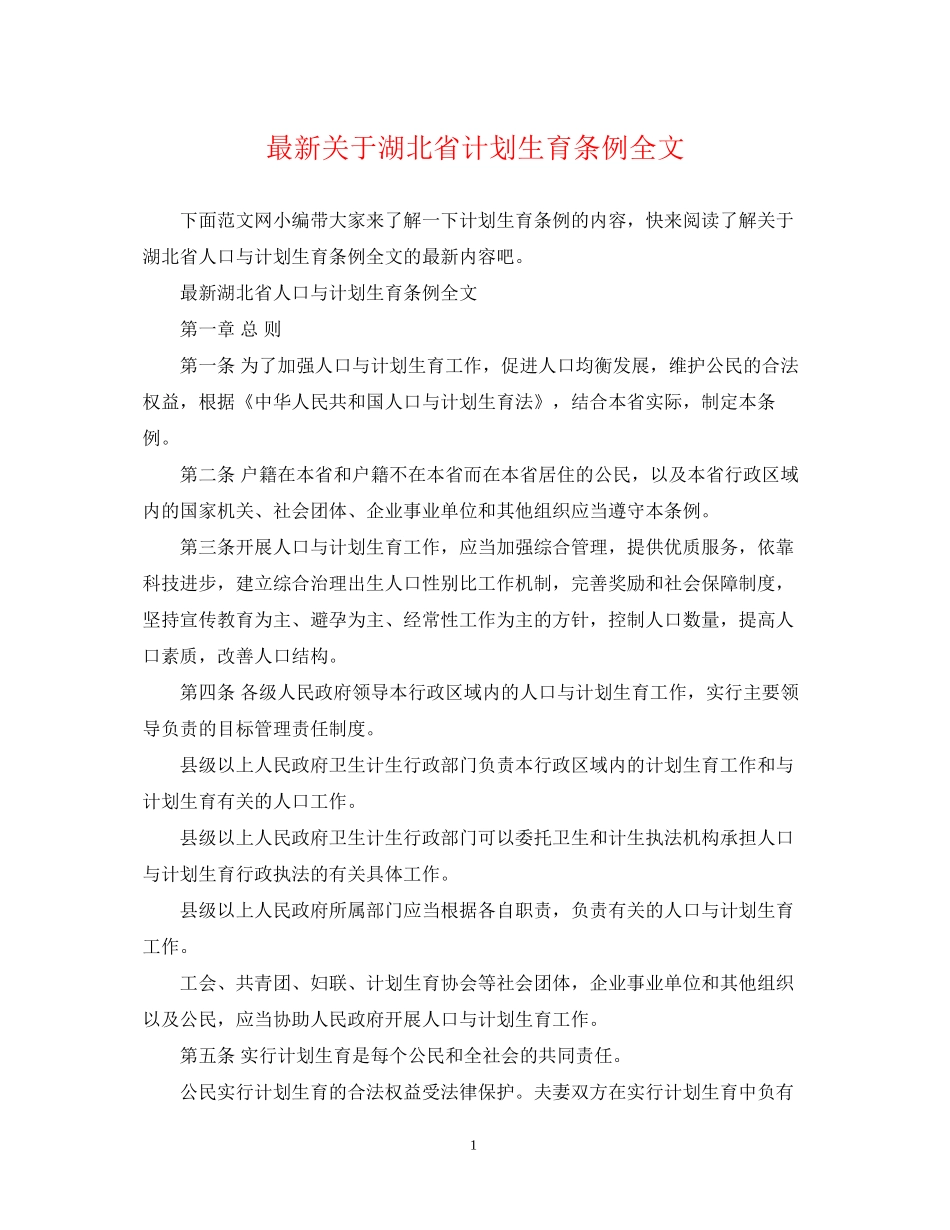 关于湖北省计划生育条例全文_第1页
