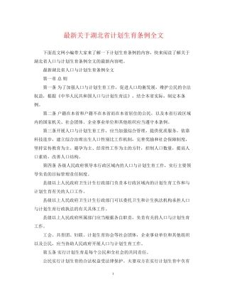 关于湖北省计划生育条例全文