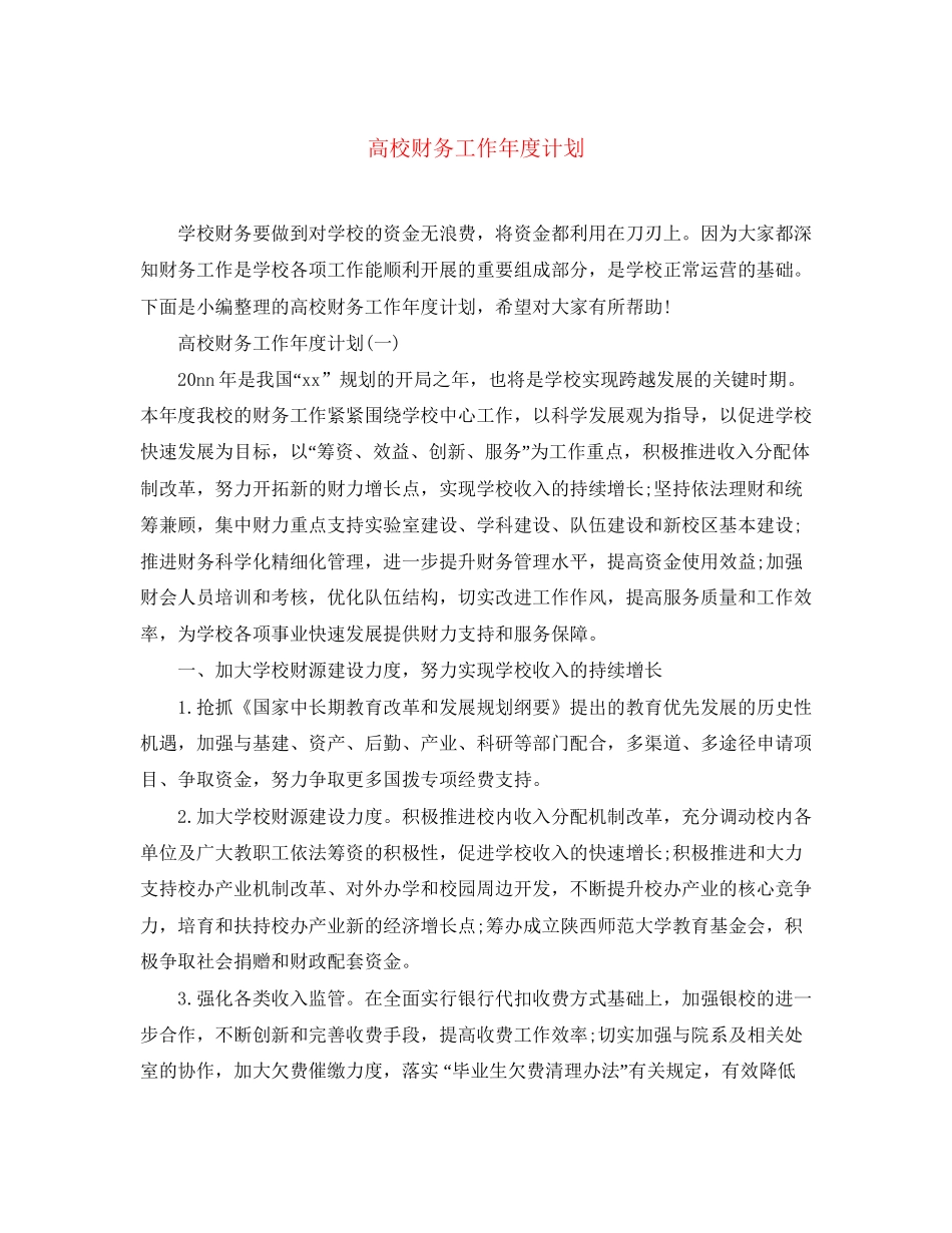 高校财务工作年度计划_第1页