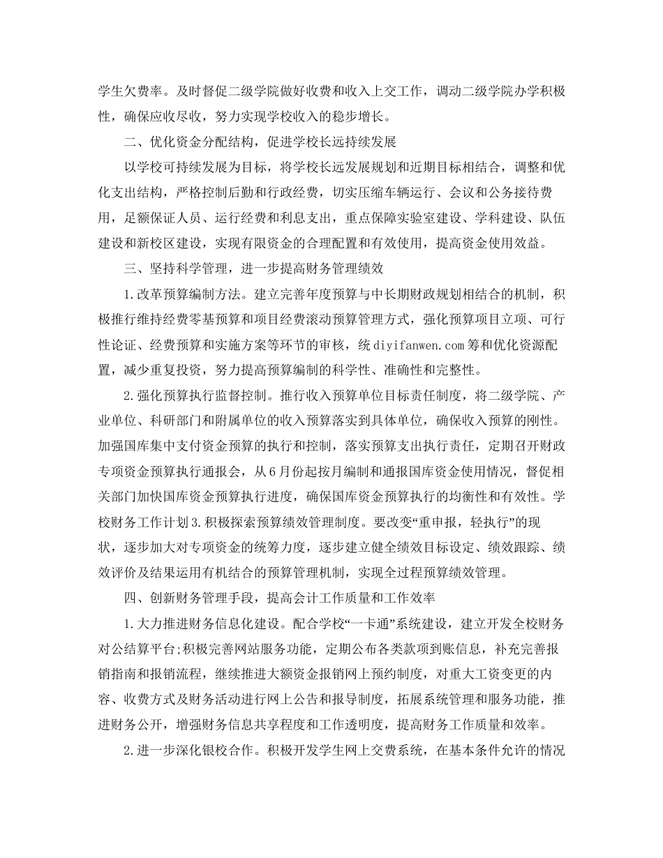 高校财务工作年度计划_第2页