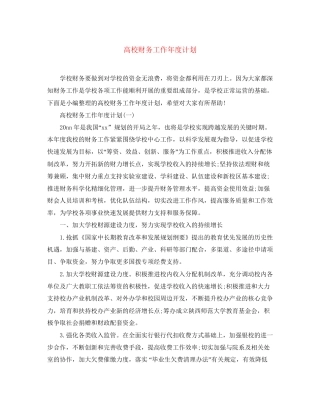 高校财务工作年度计划