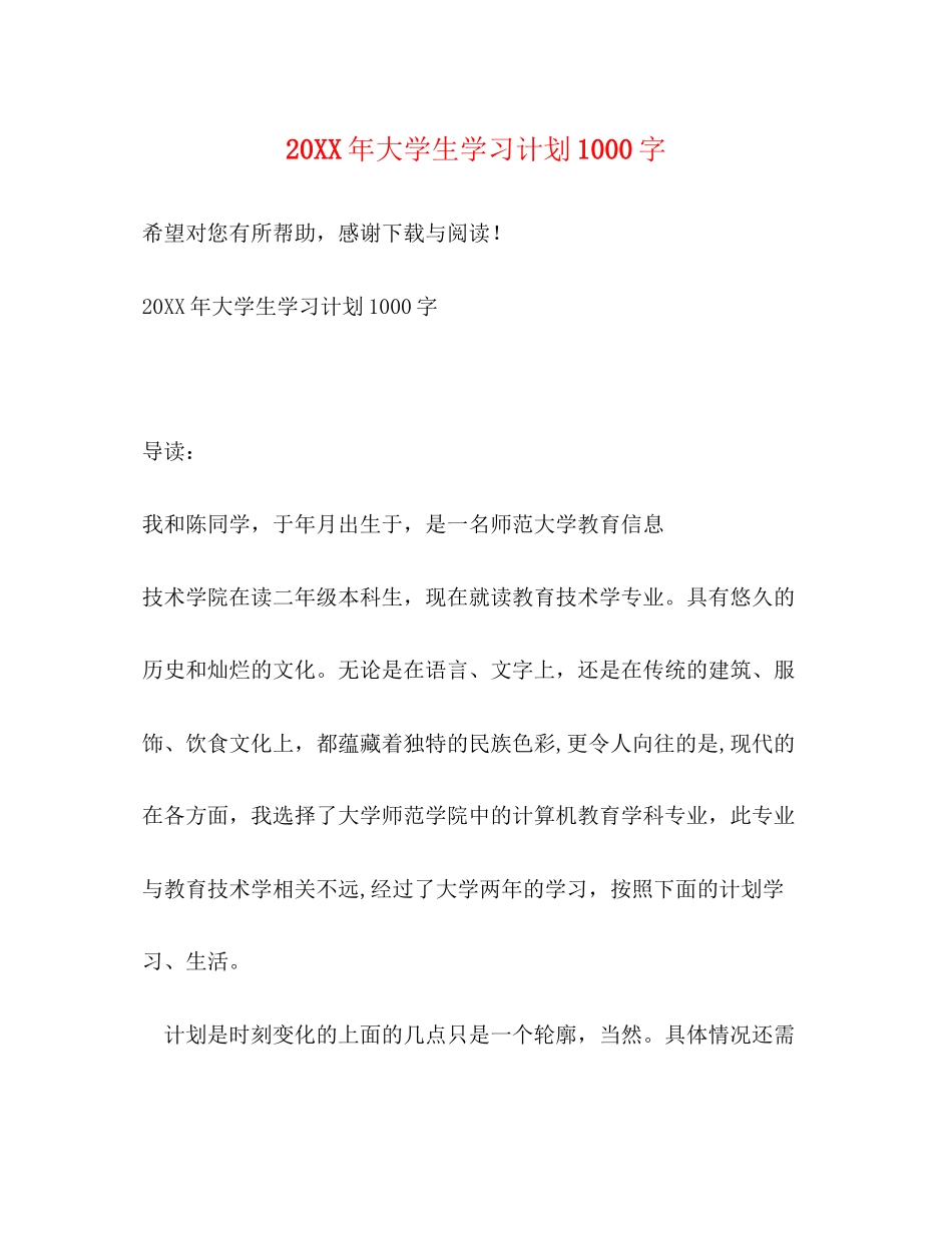 大学生学习计划1000字_第1页