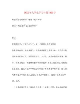 大学生学习计划1000字