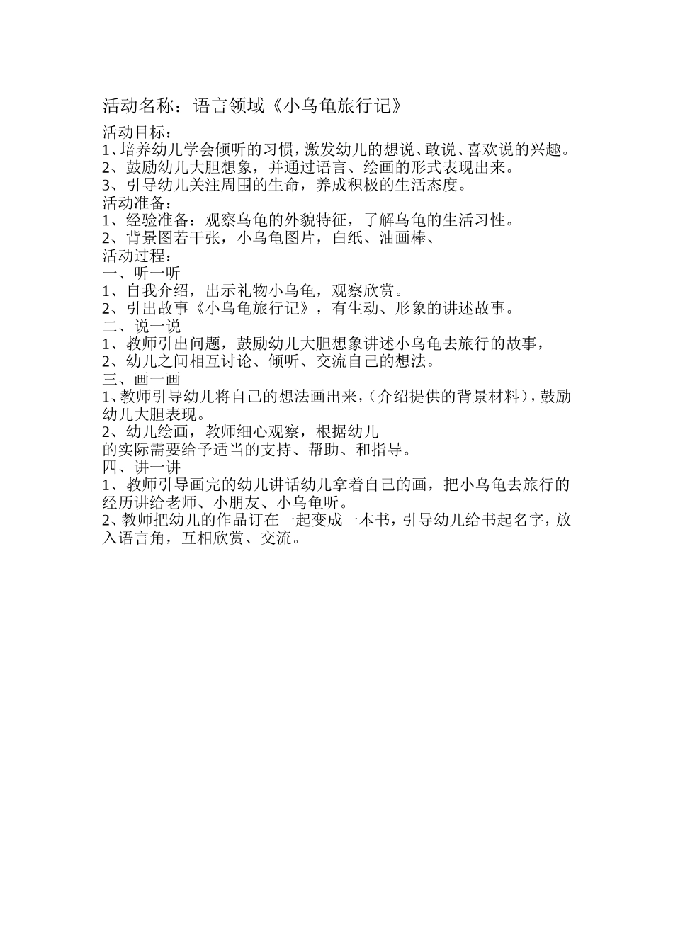 语言领域《小乌龟旅行记》_第1页