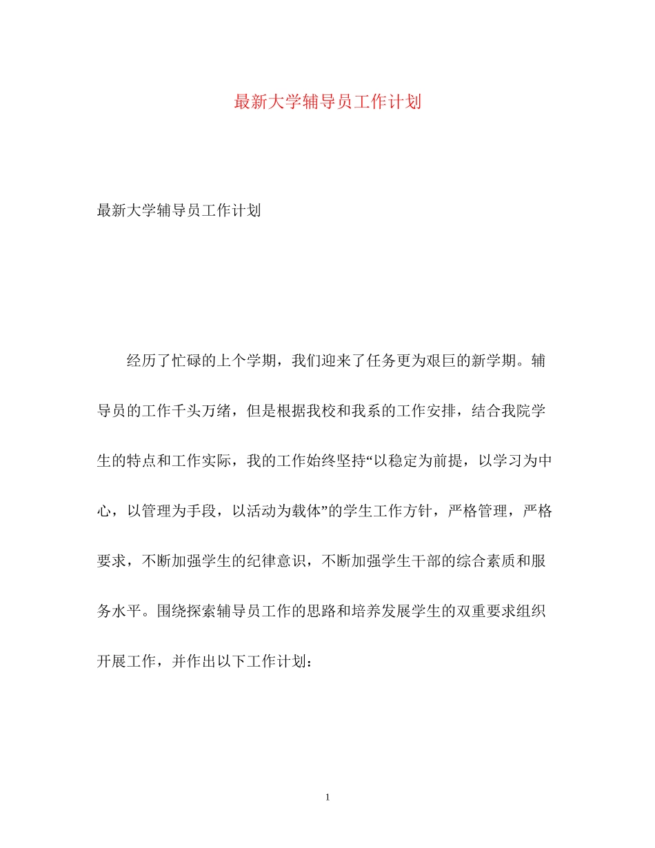 大学辅导员工作计划3_第1页