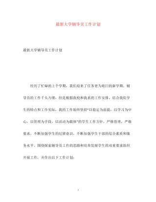 大学辅导员工作计划3