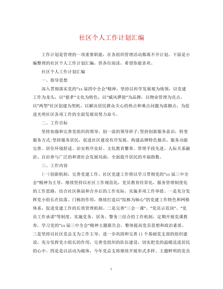 社区个人工作计划汇编_第1页