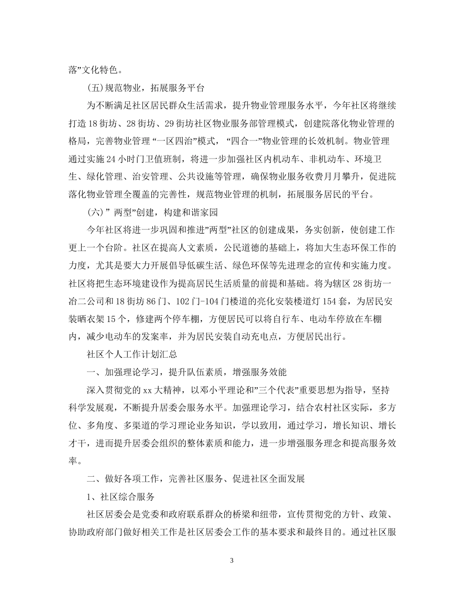社区个人工作计划汇编_第3页