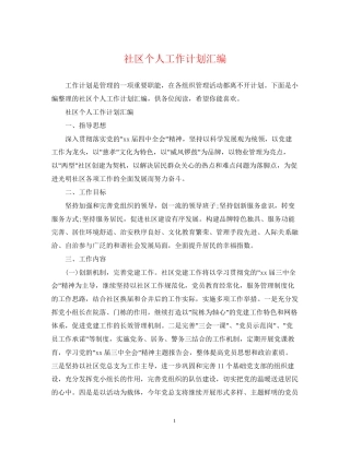 社区个人工作计划汇编