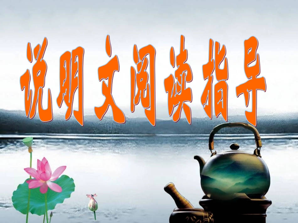 说明文复习专题_第1页