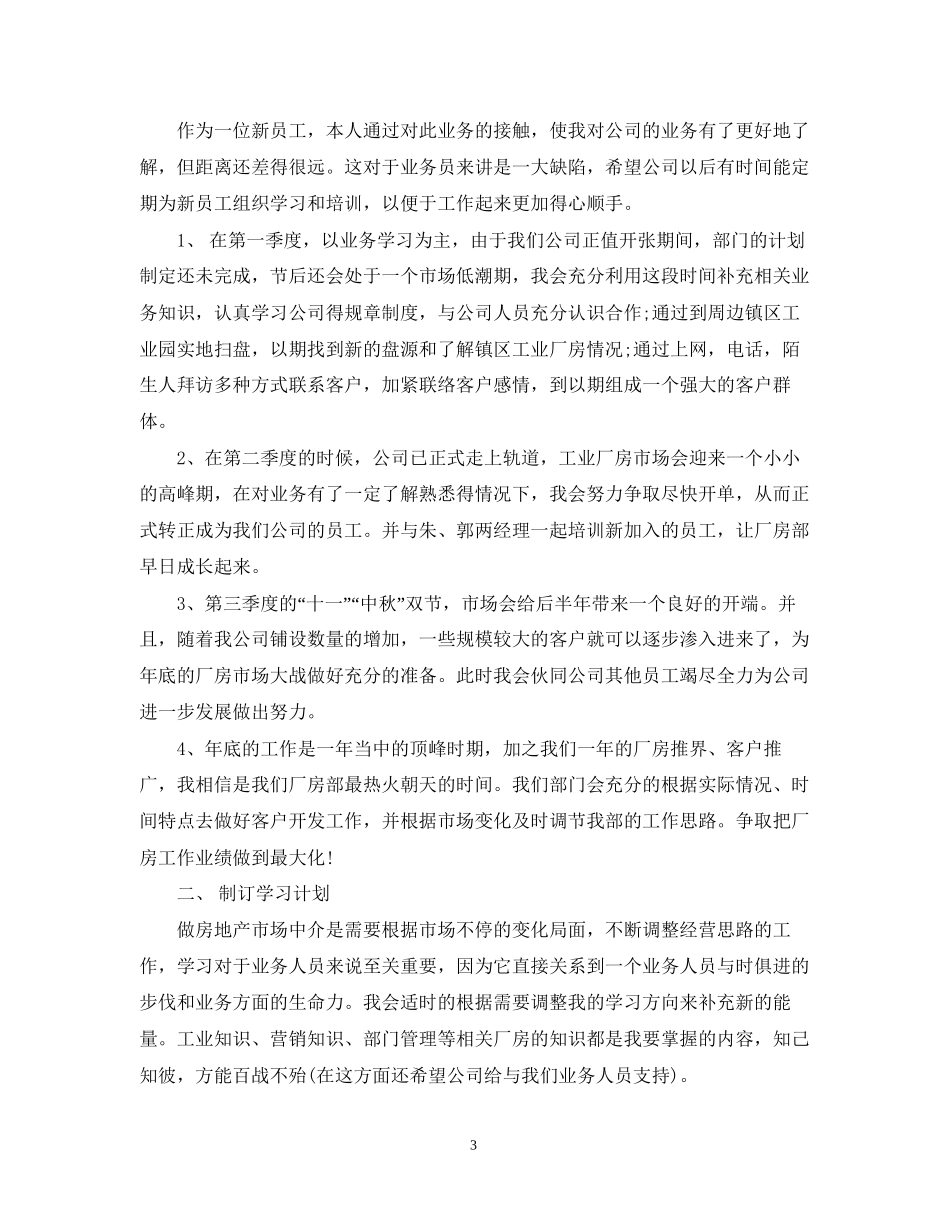 房产销售个人工作计划精选_第3页