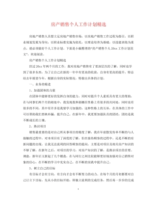 房产销售个人工作计划精选