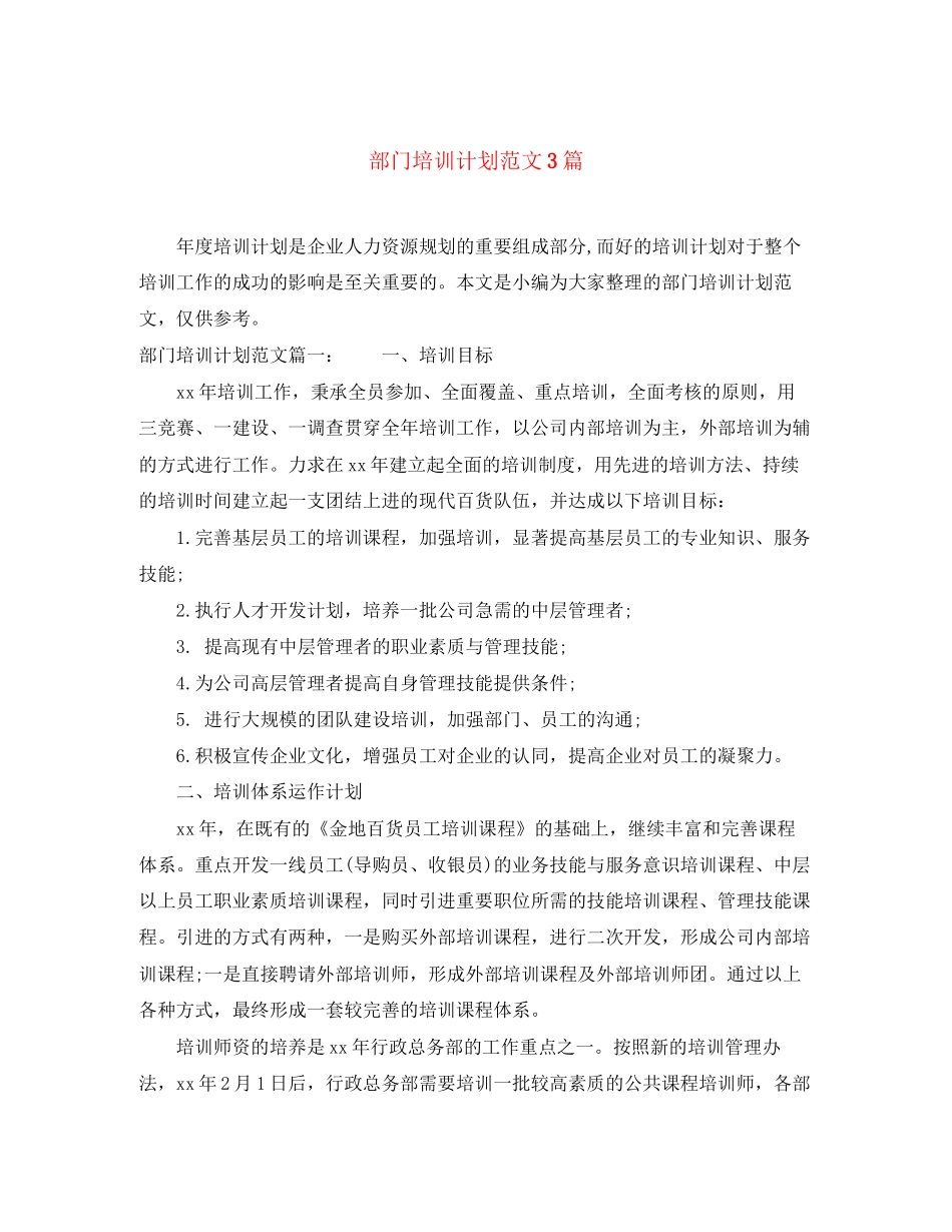 部门培训计划范文3篇_第1页
