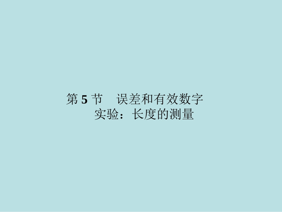 误差和有效数字_第1页