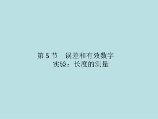 误差和有效数字