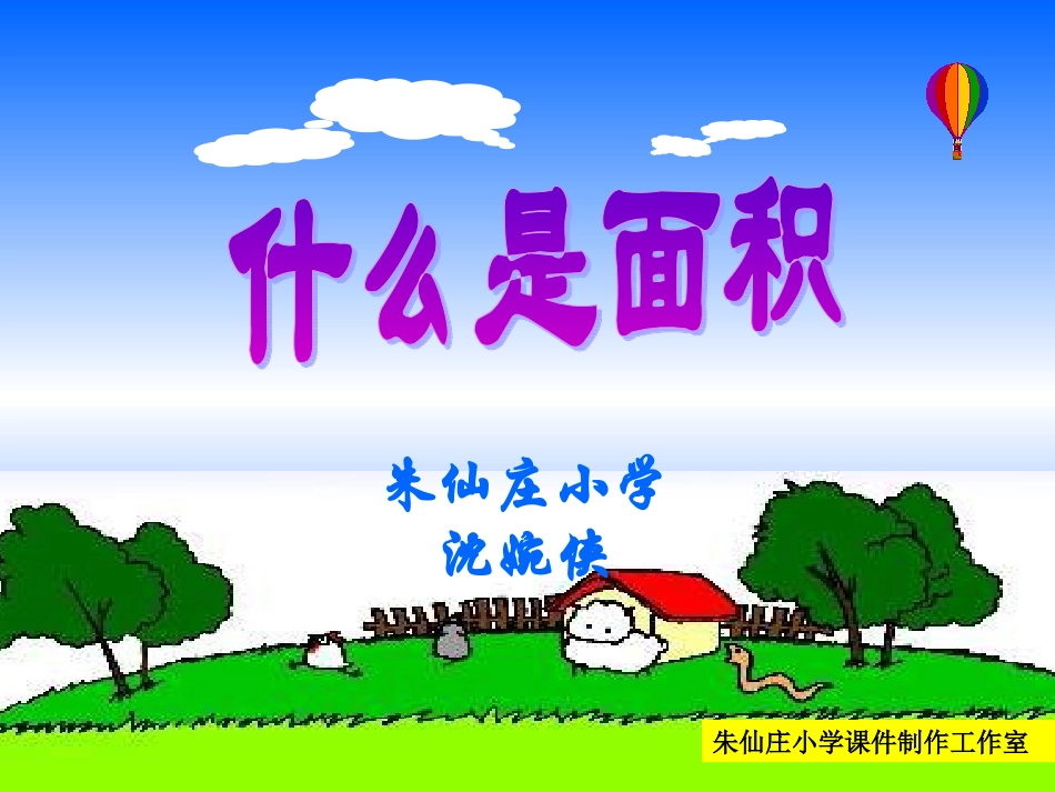 课件什么是面积_第1页