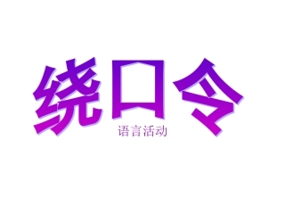 语言活动绕口令