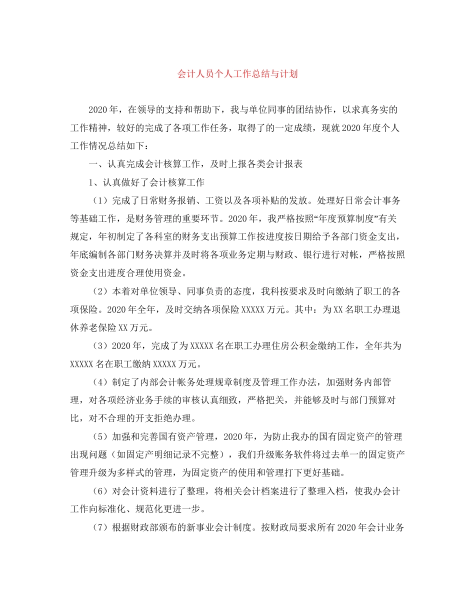会计人员个人工作总结与计划_第1页