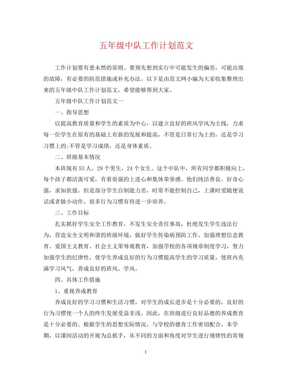 五年级中队工作计划范文_第1页