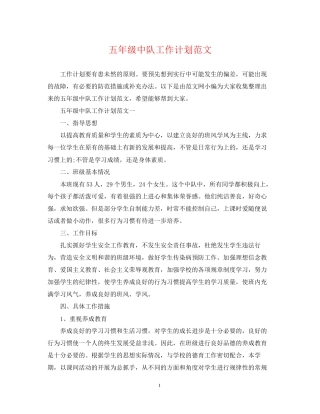 五年级中队工作计划范文