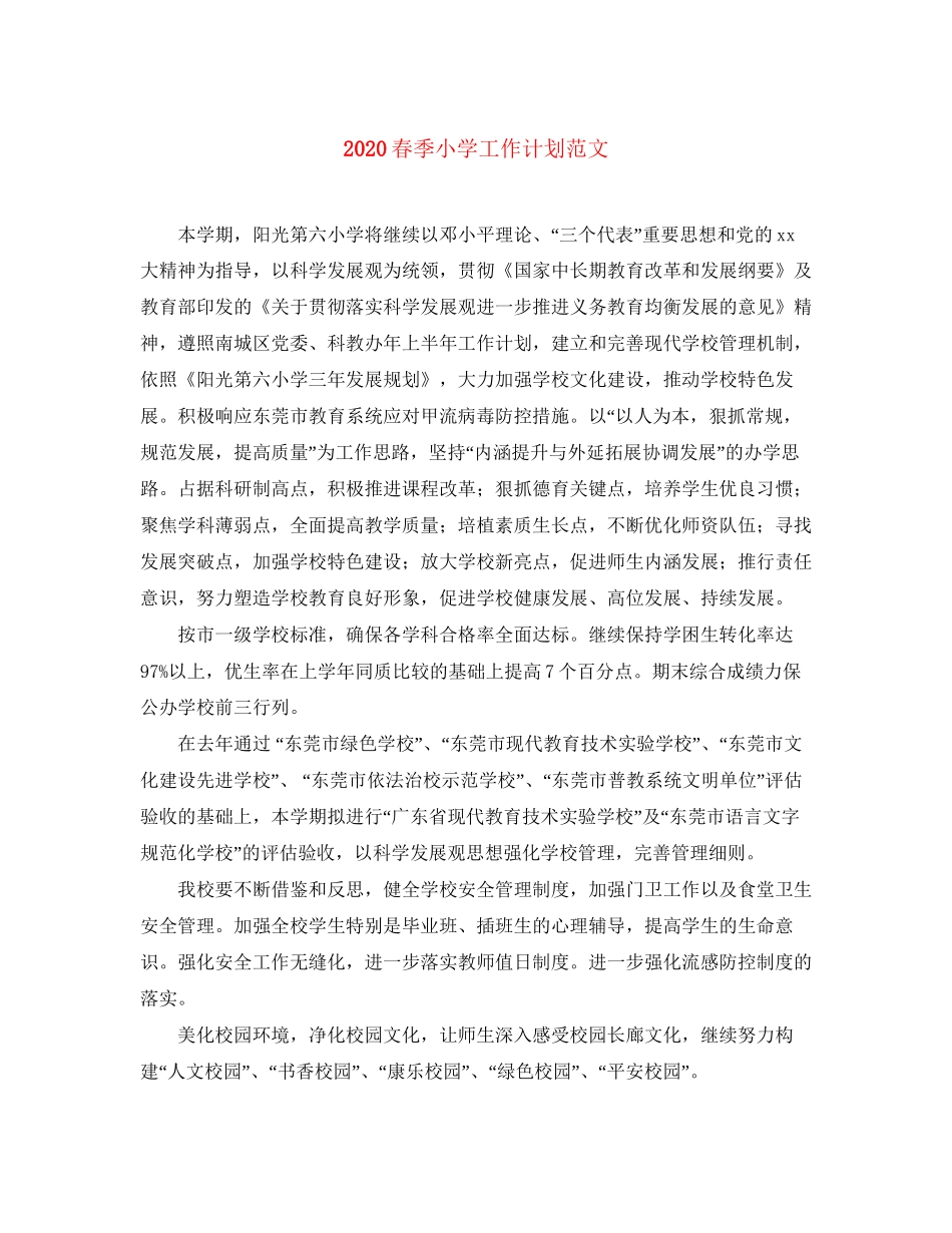 春季小学工作计划范文_第1页