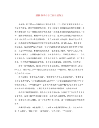 春季小学工作计划范文