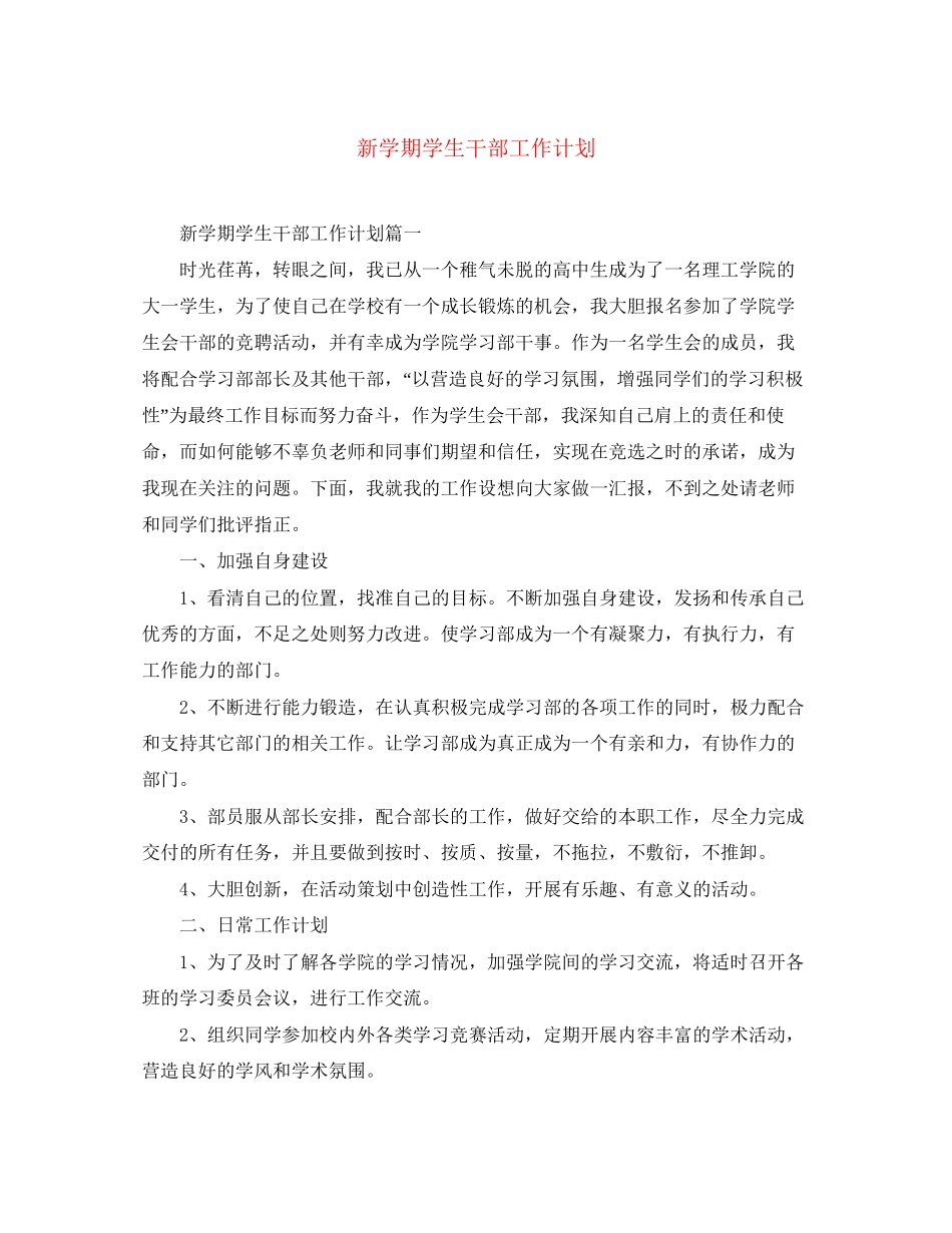 新学期学生干部工作计划_第1页