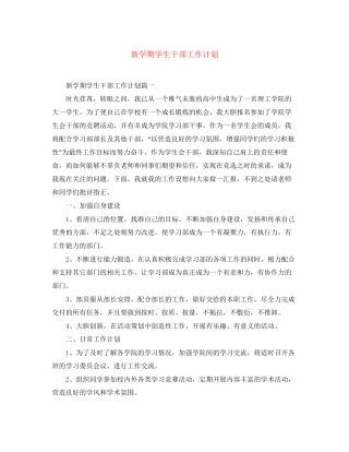 新学期学生干部工作计划