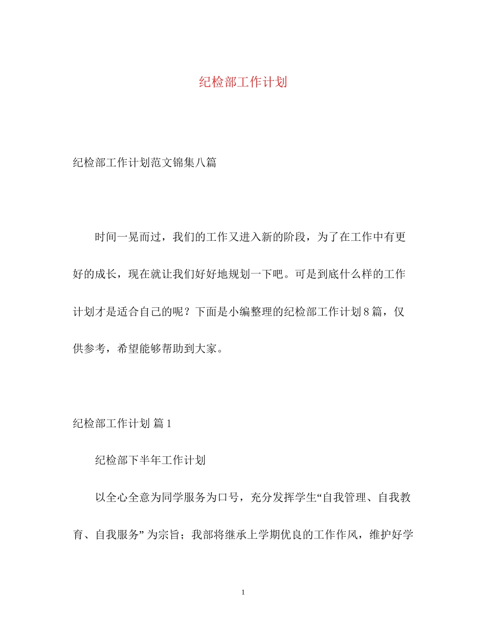 纪检部工作计划_第1页