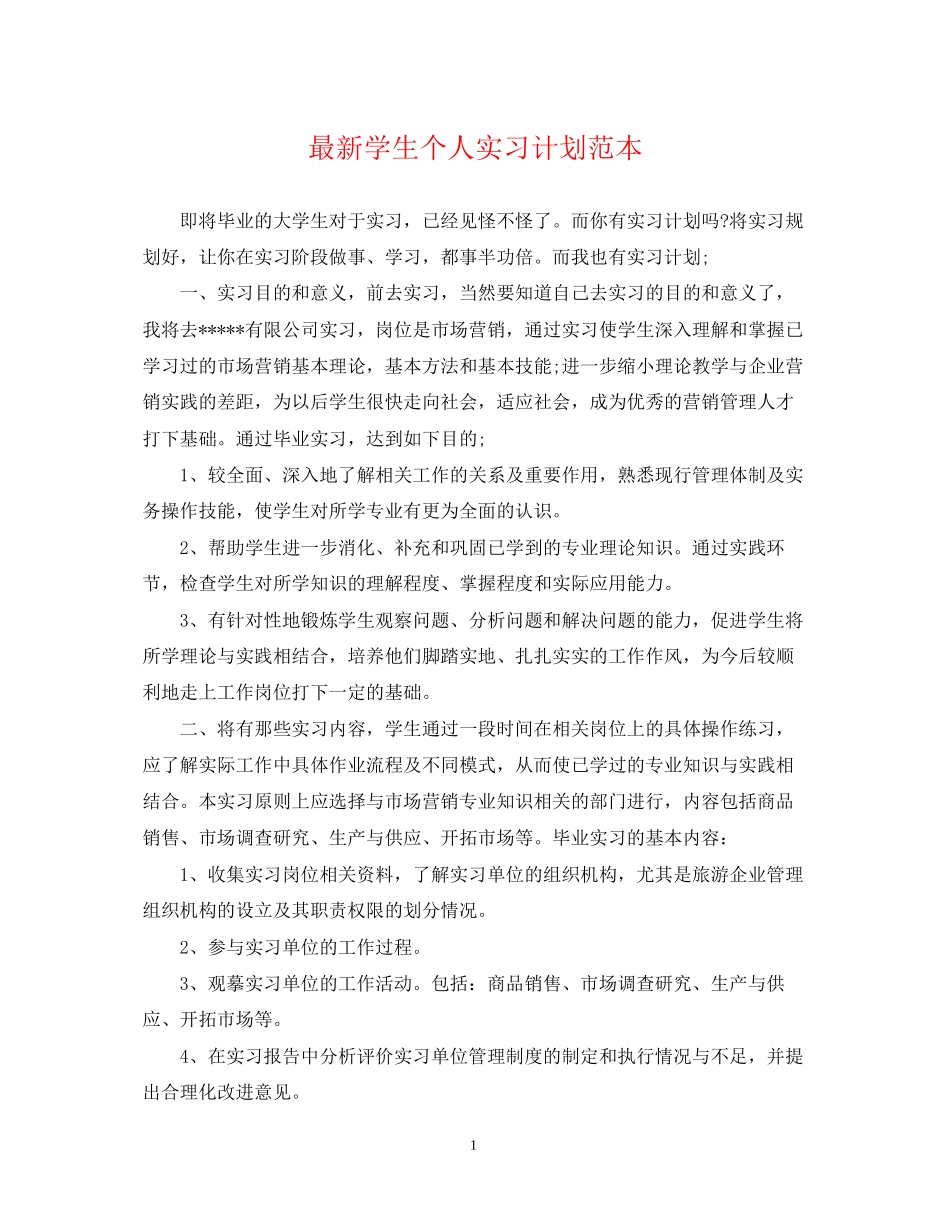 学生个人实习计划范本_第1页