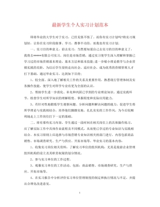 学生个人实习计划范本