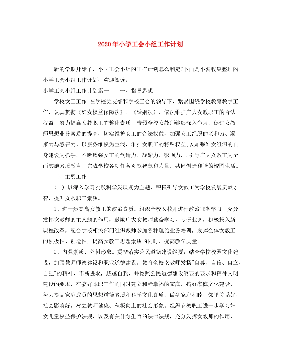 2020年小学工会小组工作计划_第1页
