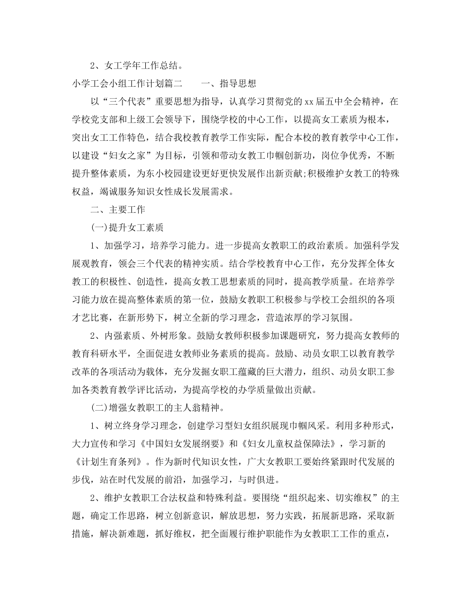 2020年小学工会小组工作计划_第3页